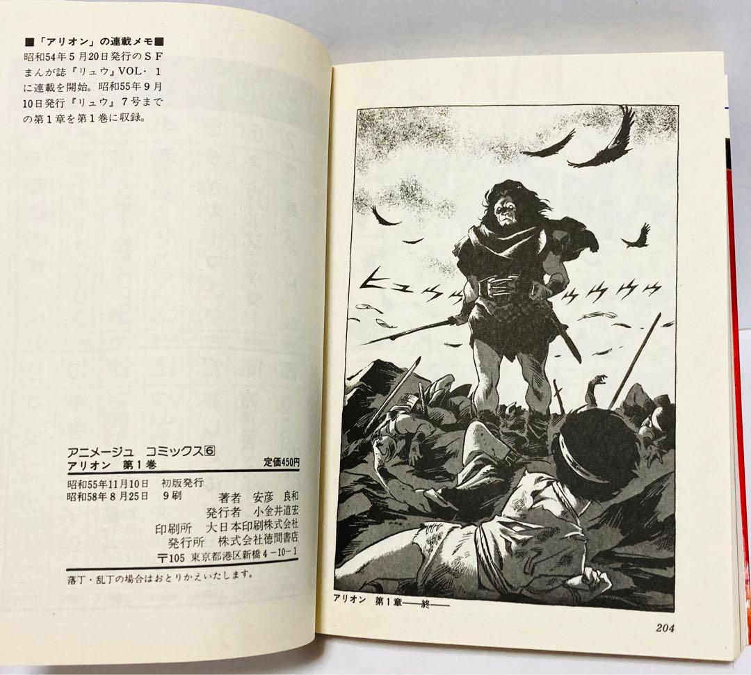 安彦良和 / アリオン ARION 1巻 アニメージュコミック - メルカリ
