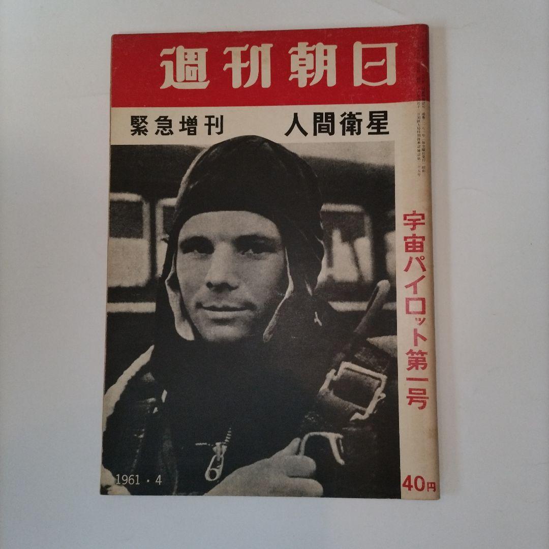 週刊朝日 1961年4月号 宇宙パイロット第一号 週刊朝日 1961年4月号 宇宙パイロット第一号 週刊朝日 1961年4月号