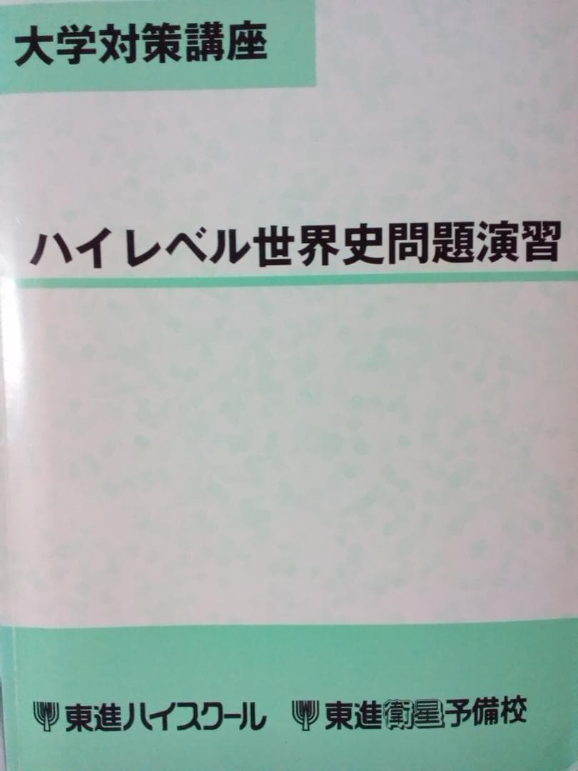 【東進】『ハイレベル世界史問題演習』　　ノートばっちり！　　駿台　河合塾　代ゼミ 2026年最新】Yahoo!オークション -東進(高校生)の中古品・新品・古本一覧