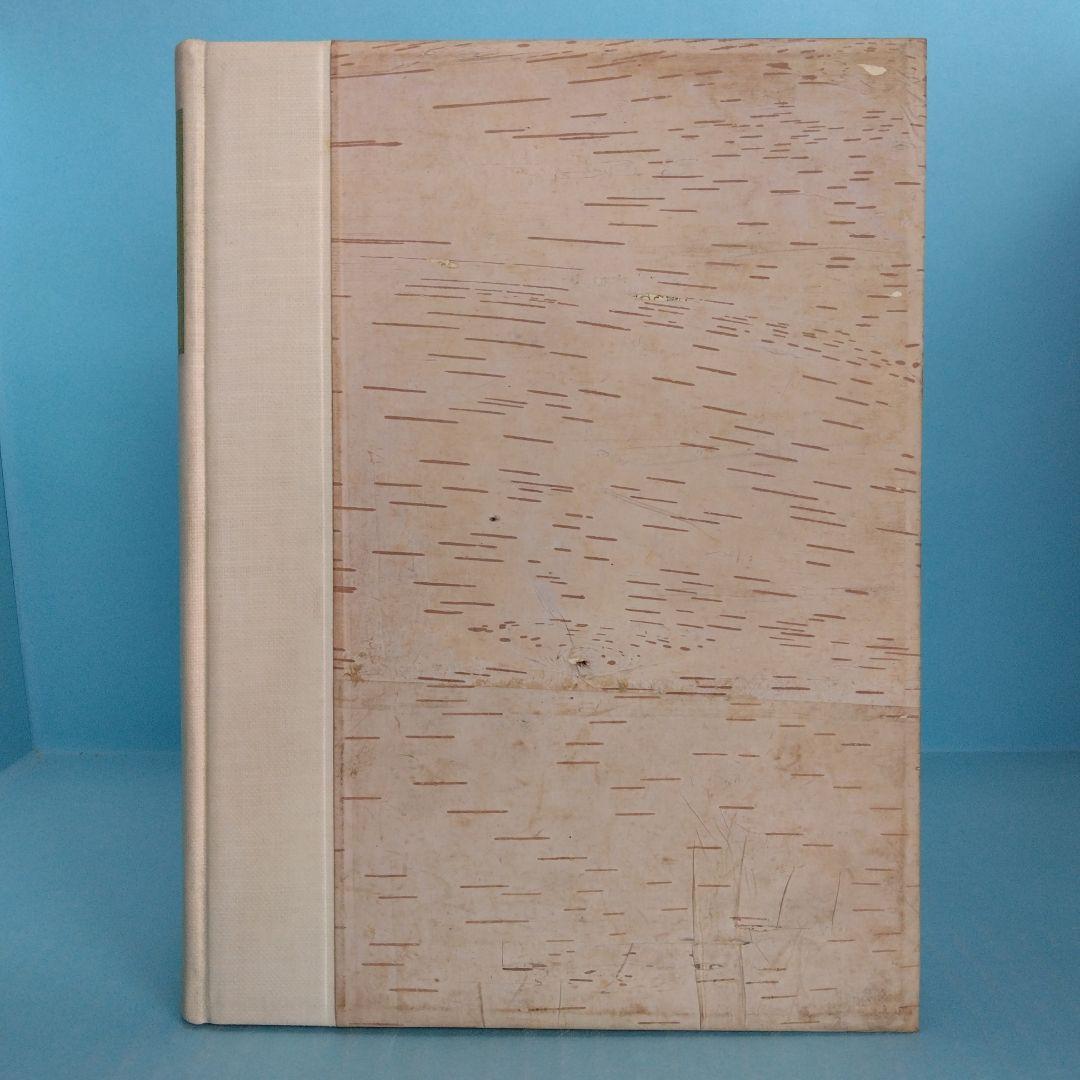 《希少・限定500部》矢野峰人 譯詩集「志るえっと」學藝社