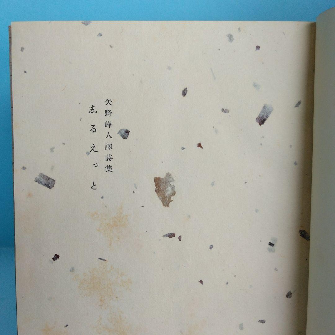 《希少・限定500部》矢野峰人 譯詩集「志るえっと」學藝社