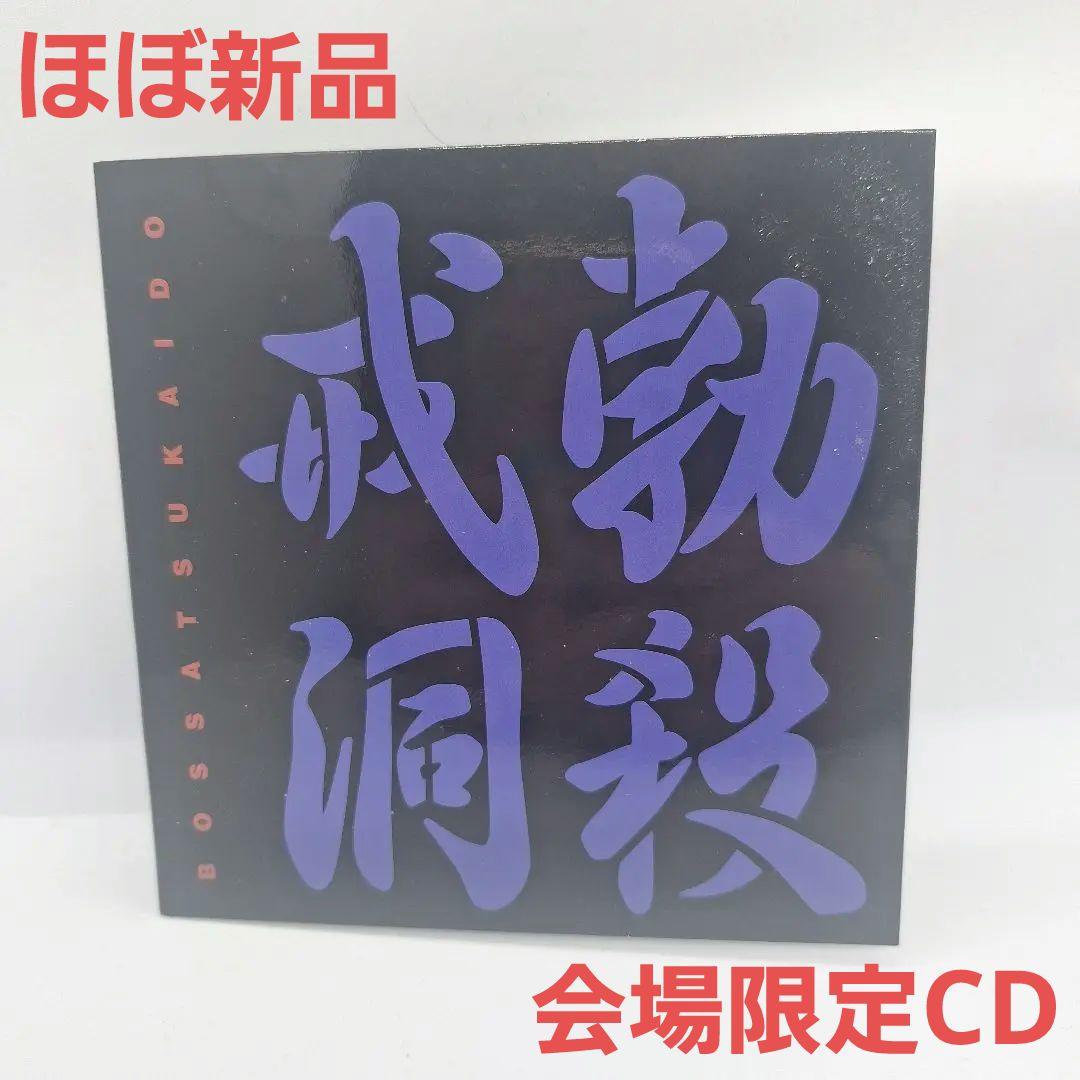 ほぼ新品 会場限定】勃殺戒洞 CD 中村達也 中尾憲太郎 ライブ盤 - メルカリ