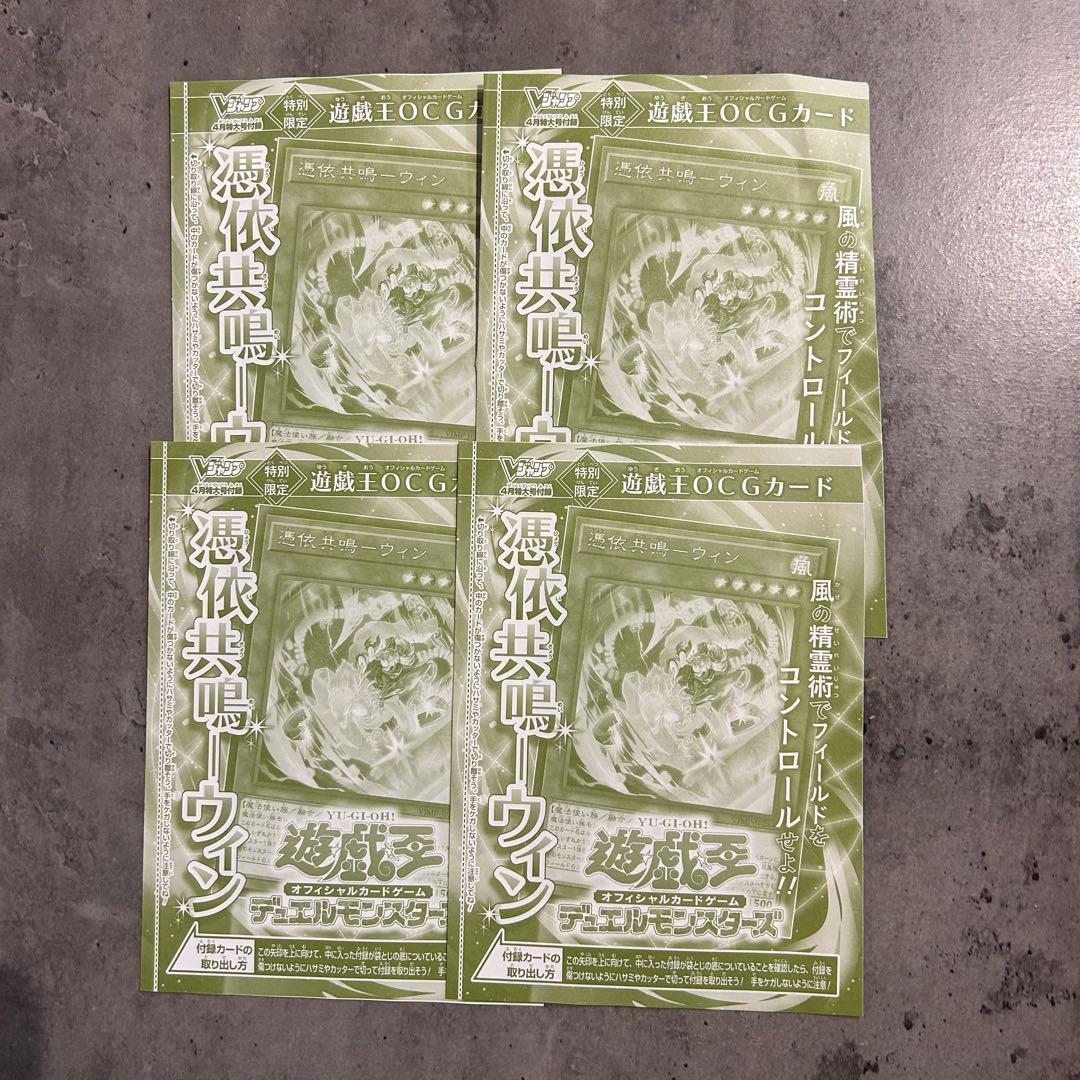 Vジャンプ4月特大号 遊戯王 【憑依共鳴-ウィン】 4枚セット 未開封