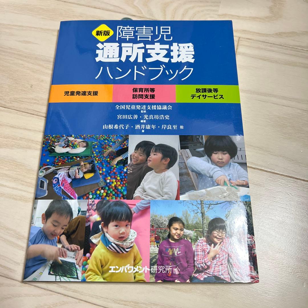 新版 障害児 通所支援ハンドブック - メルカリ