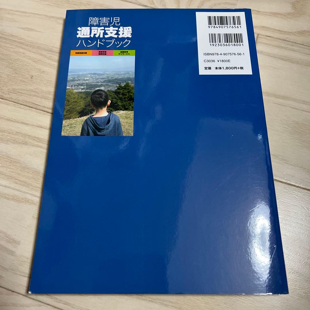 新版 障害児 通所支援ハンドブック - メルカリ