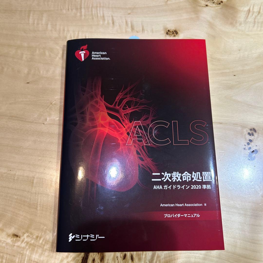 ACLS 二次救命処置　AHAガイドライン2020 準拠　プロバイダーマニュアル ACLS 二次救命処置 AHA ガイドライン 2020 早期発送可！ - メルカリ