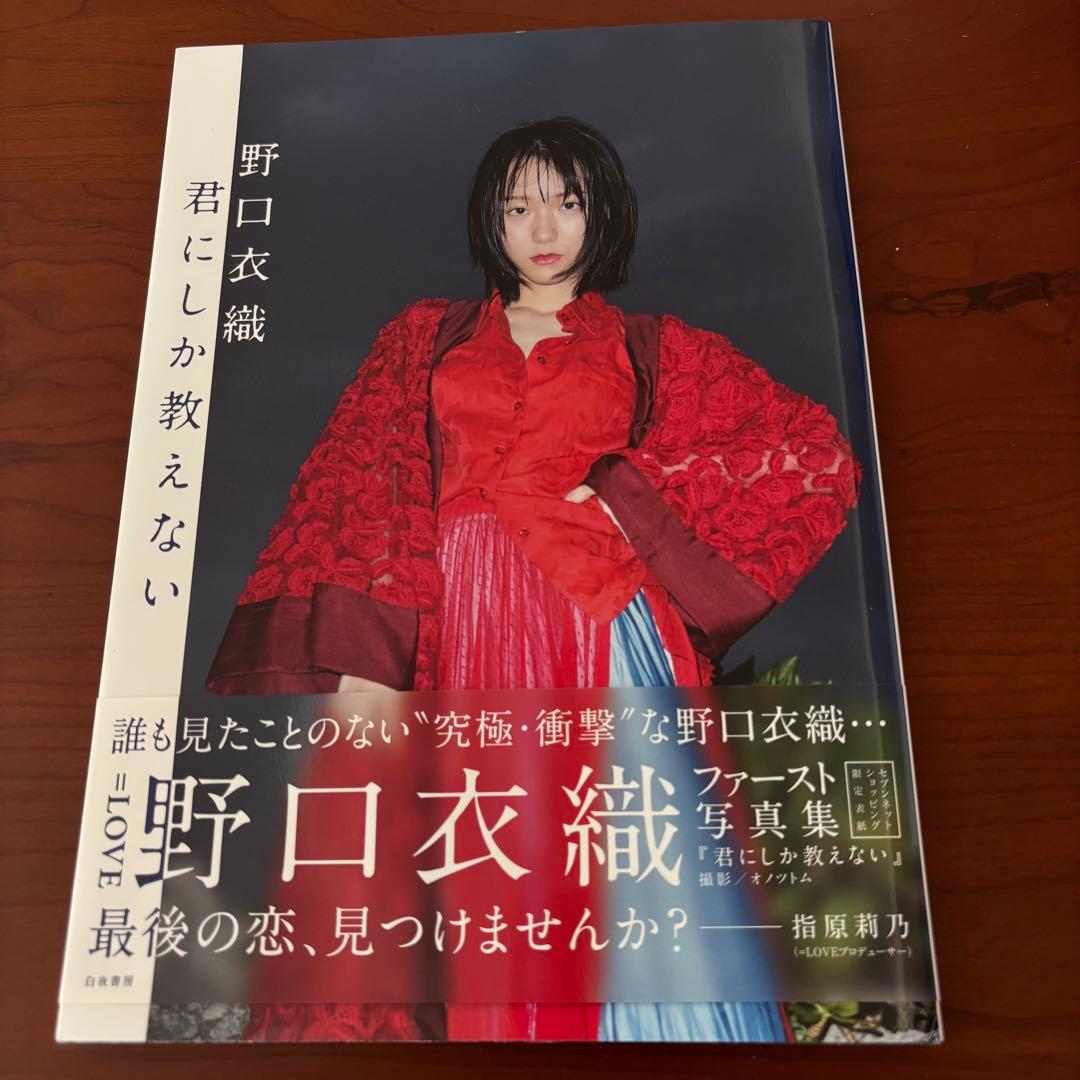 LOVE イコラブ 野口衣織 写真集 セブンネット限定表紙 ポストカード