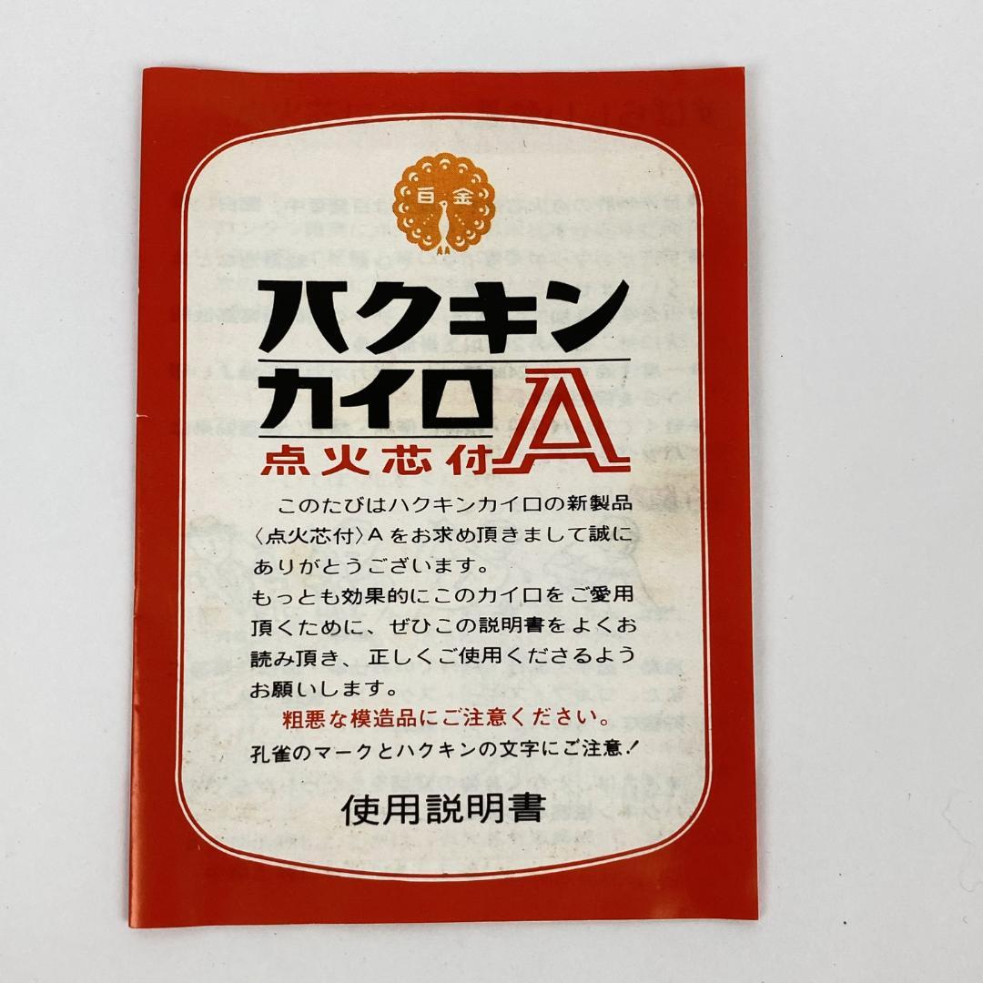 昭和レトロ】ハクキンカイロA 点火芯付 9枚羽 - メルカリ