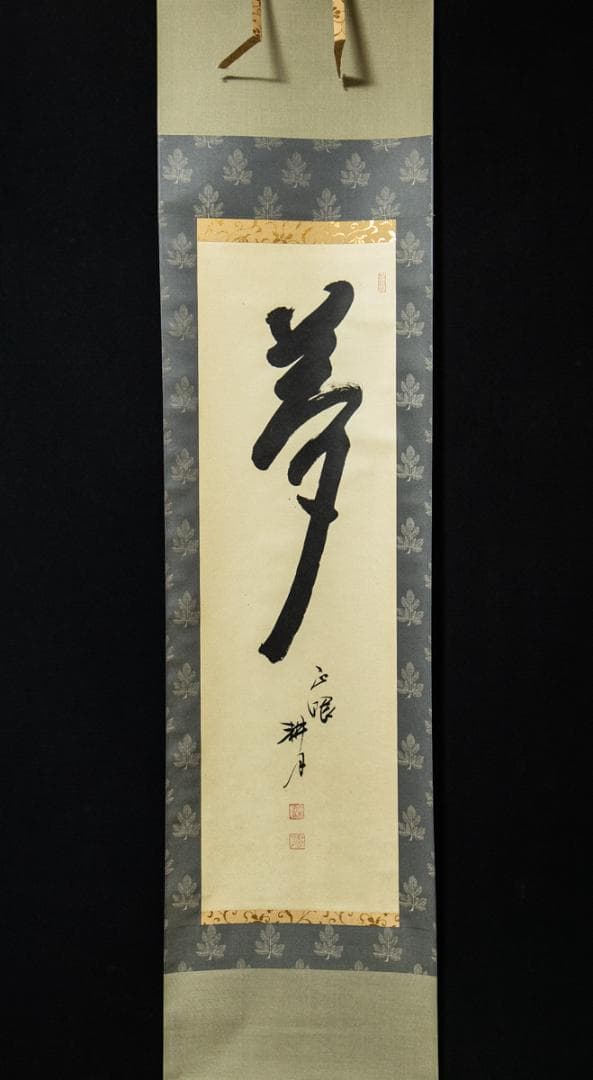 掛軸-1507　妙心寺　谷耕月　「夢」　岐阜正眼寺 茶道具 掛軸 掛け軸 一行 夢 谷耕月筆 正眼寺 茶道 : 茶道具いまや静香