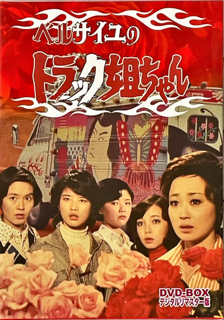 ベルサイユのトラック姐ちゃん DVD-BOX デジタルリマスター版〈4枚組〉