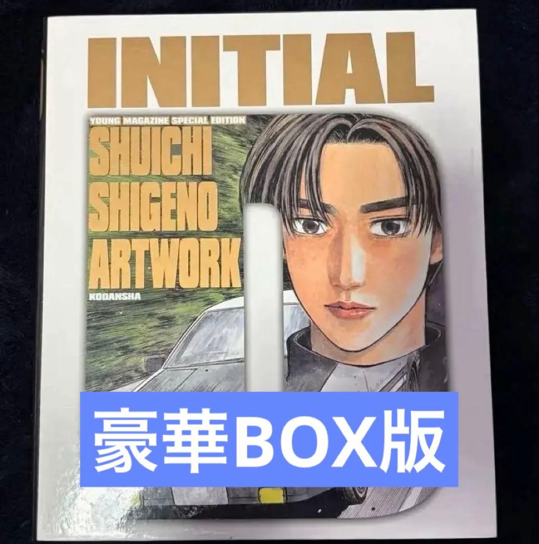 講談社 頭文字D 画集豪華BOX しげの秀一 ヤングマガジン - メルカリ