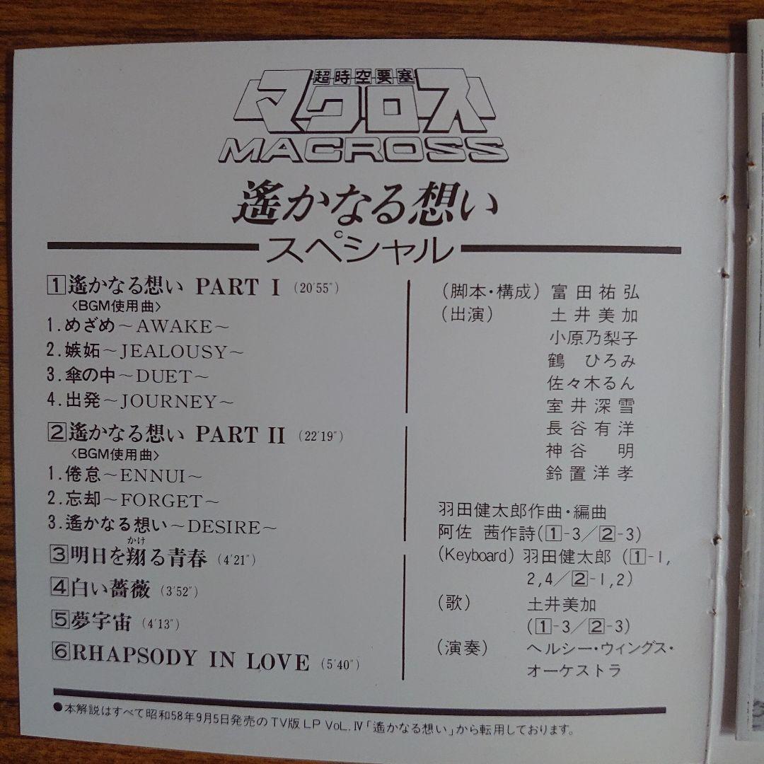 超時空要塞マクロス」遥かなる想いスペシャル - メルカリ