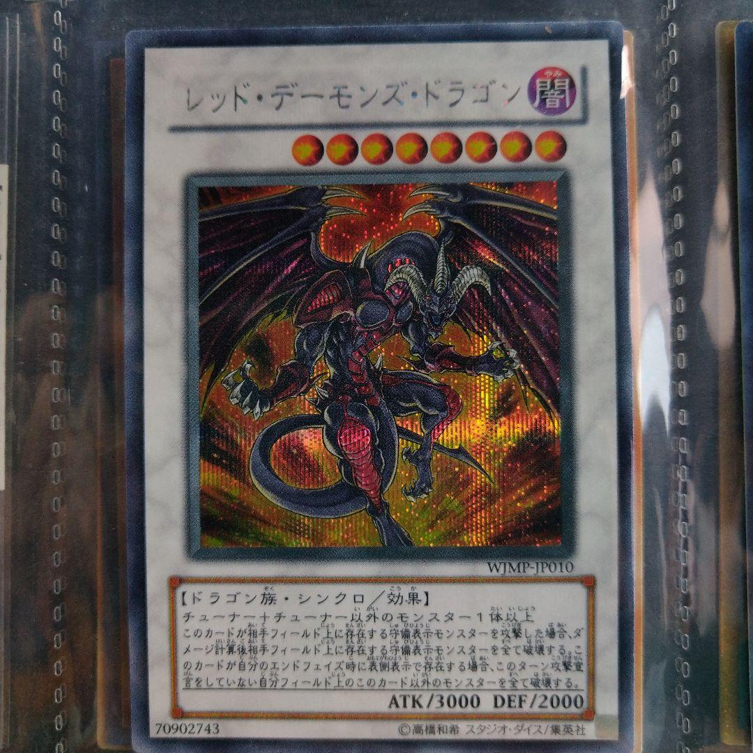 Vジャンプ限定 希少 レッドデーモンズドラゴン美品 - メルカリ