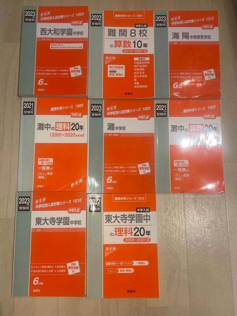 難関中学シリーズ 過去問題8冊セット　灘　東大寺　西大和　海陽 難関中学シリーズ 過去問題8冊セット 灘 東大寺 西大和 海陽
