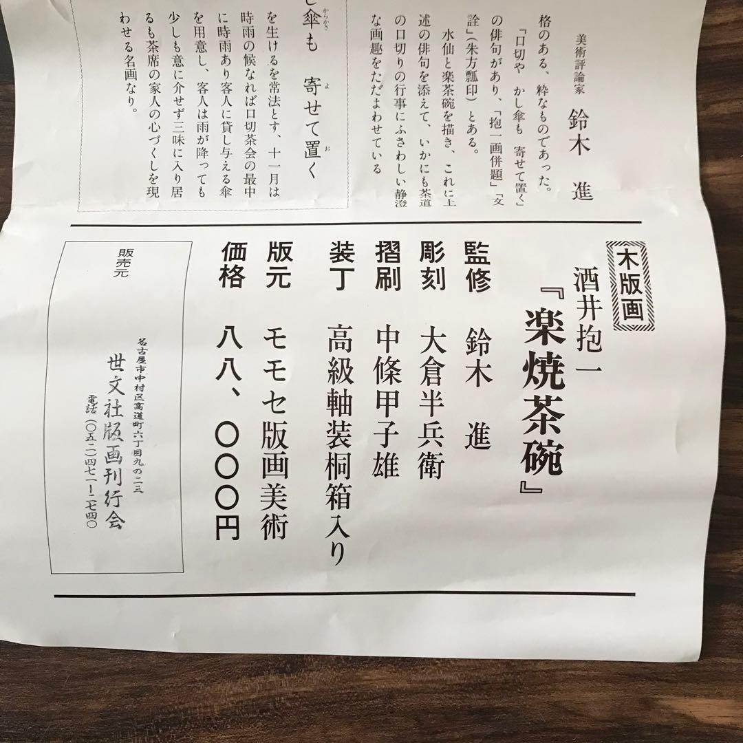 酒井抱一「楽焼茶碗」紙本 木版 工芸画 日本画 掛軸 O-24