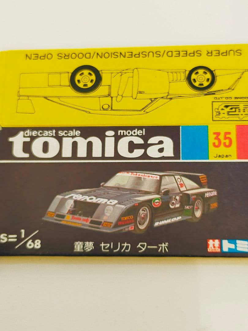 空箱 トミカ No.35 童夢 セリカ ターボ 黒箱 日本製 - メルカリ