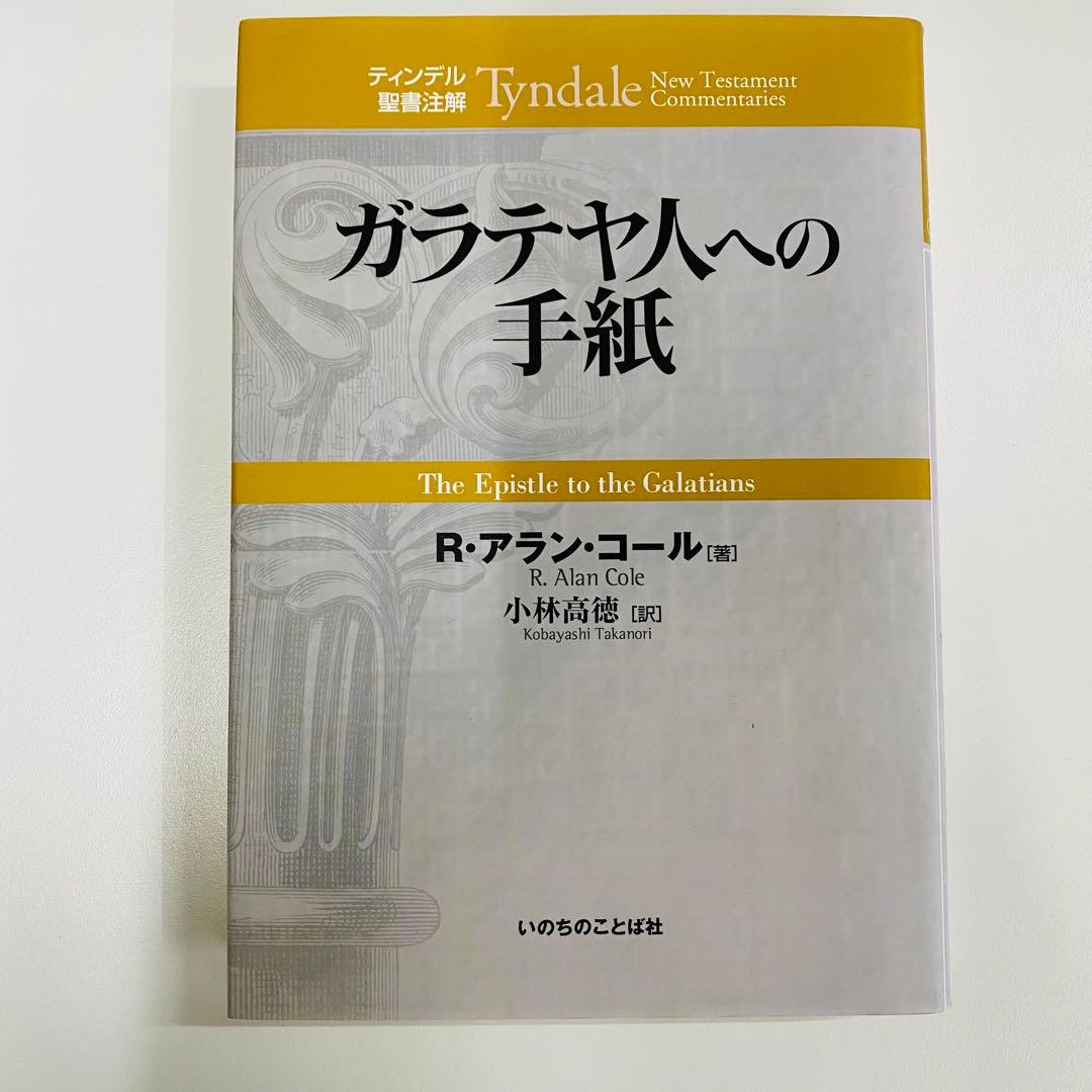 ガラテヤ人への手紙 R.アラン・コール著 ガラテヤ人への手紙 | メッセージステーション
