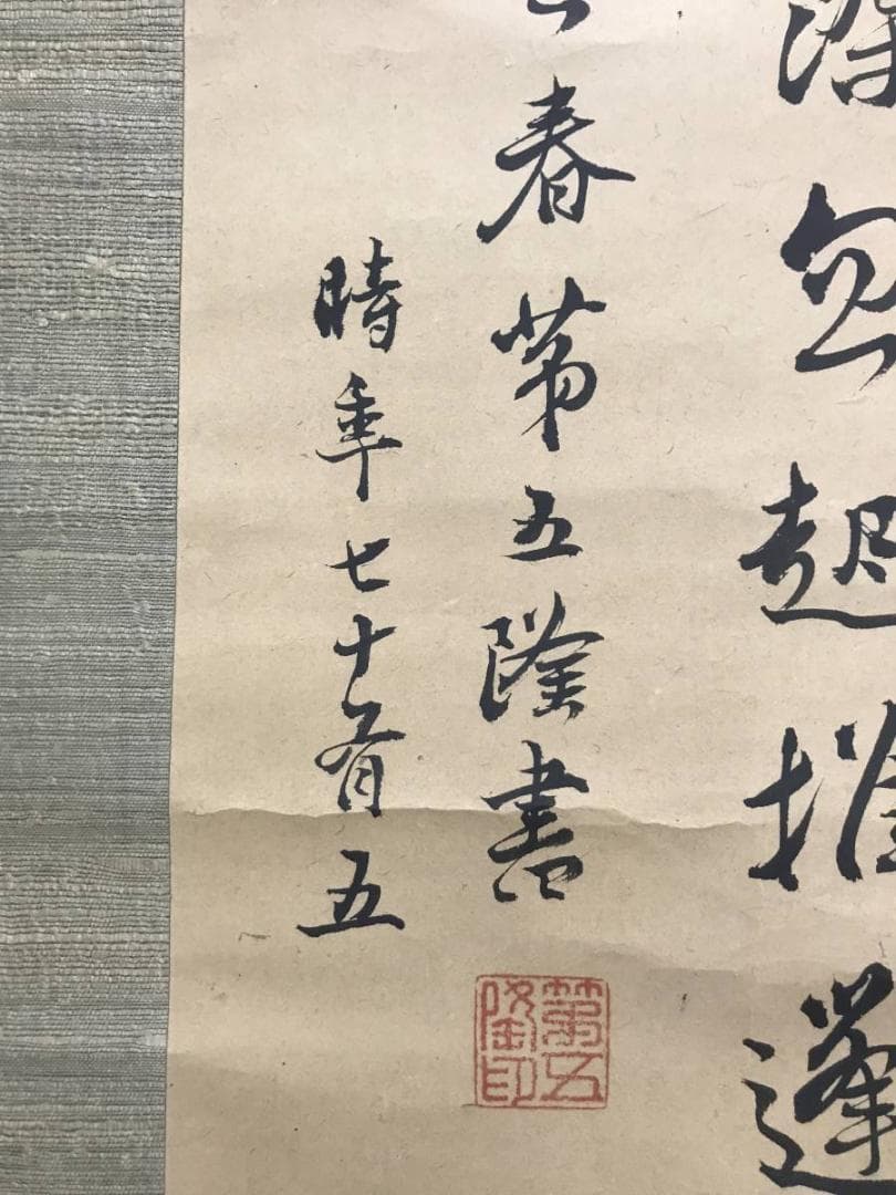 真作】野呂介石/黄梅道人詩/掛軸/名家伝来/AC-164 - メルカリ