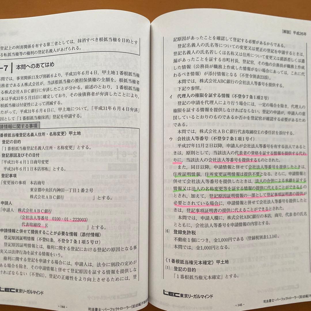 LEC司法書士試験パーフェクトローラー講座 不動産登記法記述編択一編