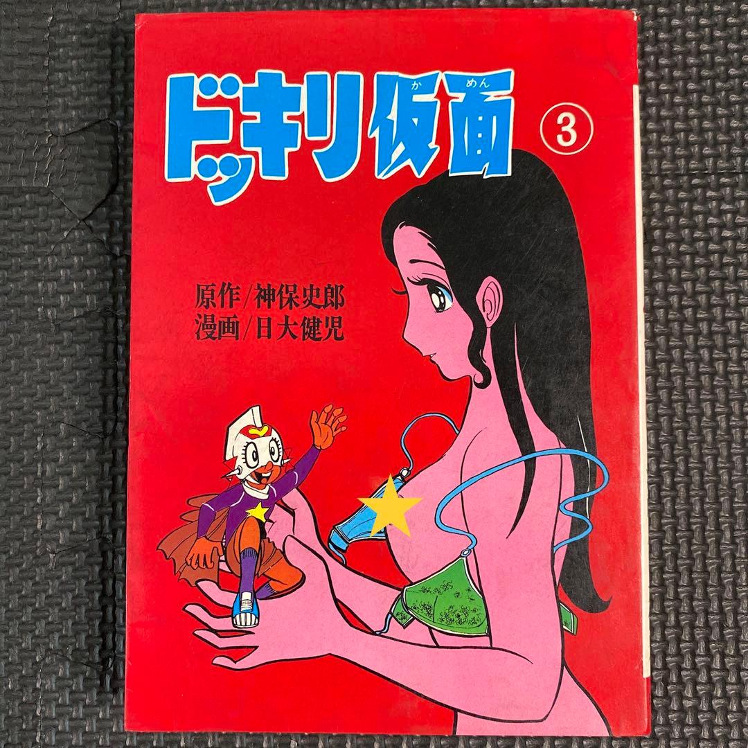 激レア】【初版】ドッキリ仮面 第3巻 日大健児 神保史郎 曙コミックス