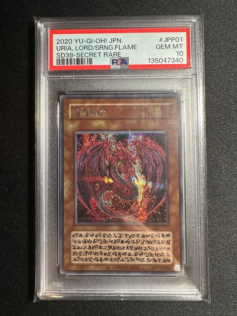 希少】【エラーラベル】遊戯王 神炎皇ウリア シークレット PSA10 原作