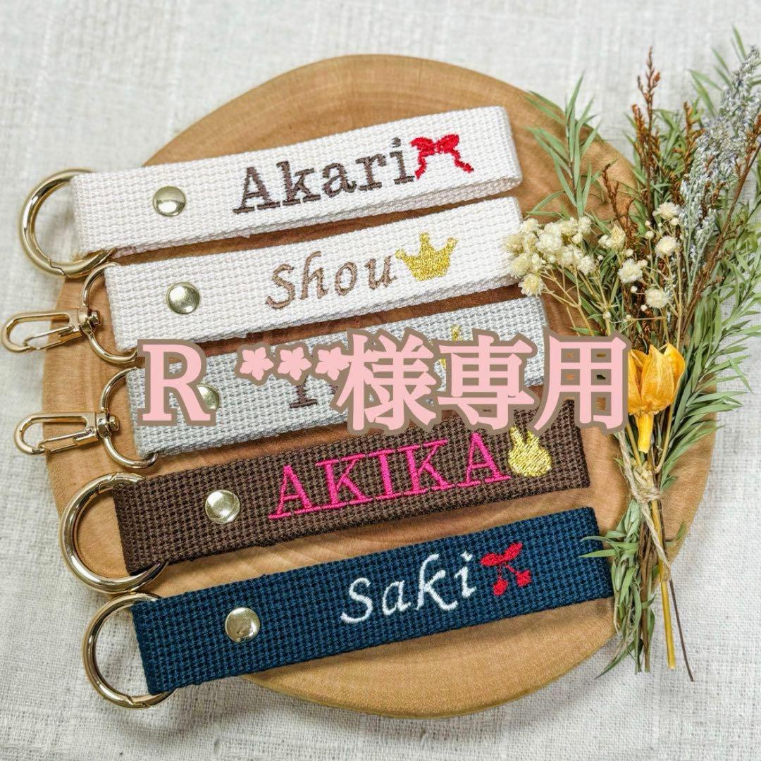 Ｒ***様　【ネームタグ】　【ノーマル糸刺繍】　名入れ　オーダー シゲルソン様 【ネームタグ】 【ノーマル糸刺繍】 名前キーホルダー