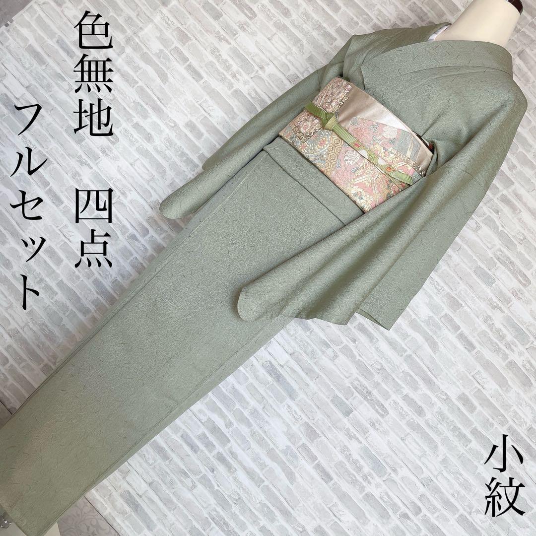 色無地　フルセット　小紋　躾糸付き　地紋　シンプル　礼装　カジュアル　着物　P4 machigiya_rokm-3418