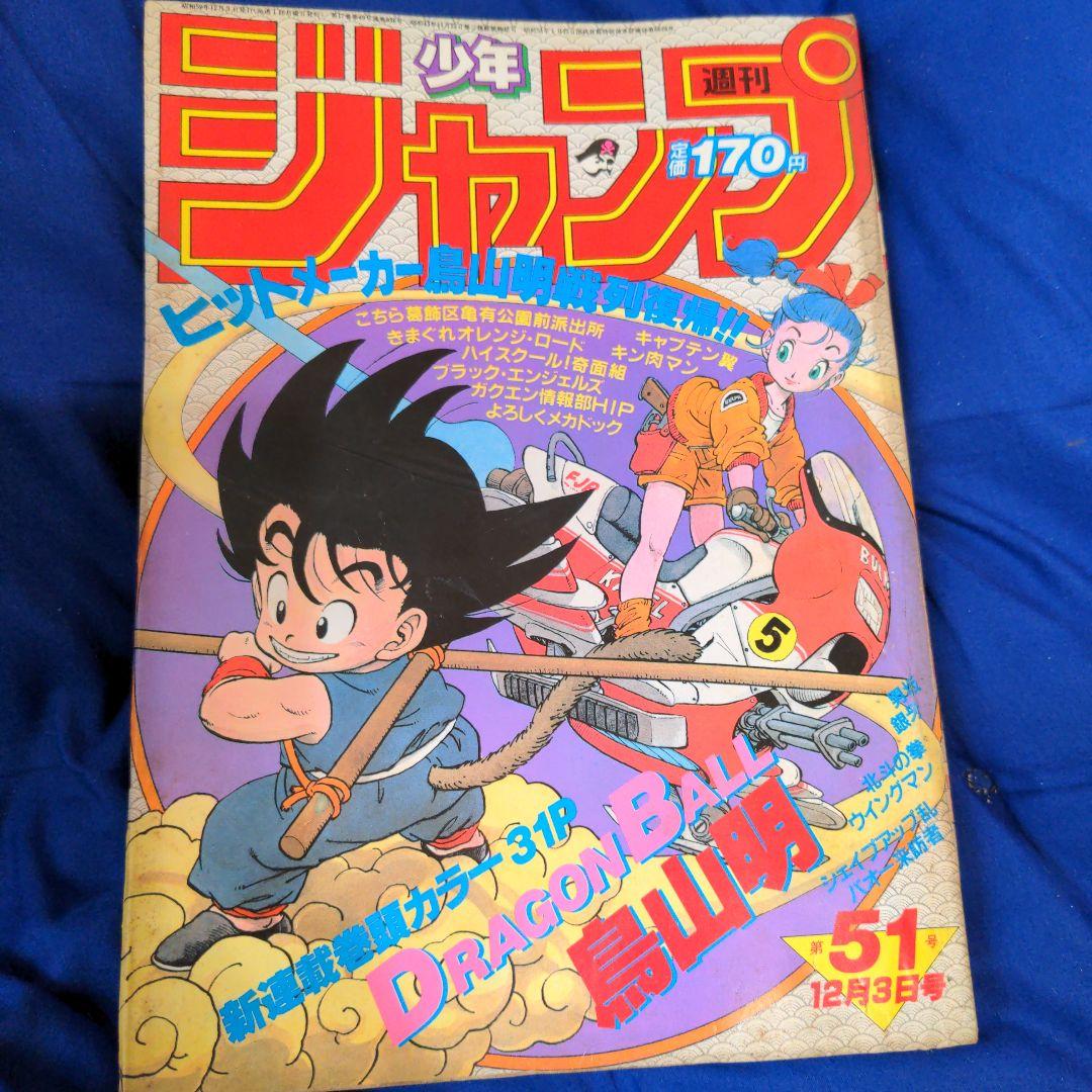 週刊少年ジャンプ 新連載ドラゴンボール - メルカリ