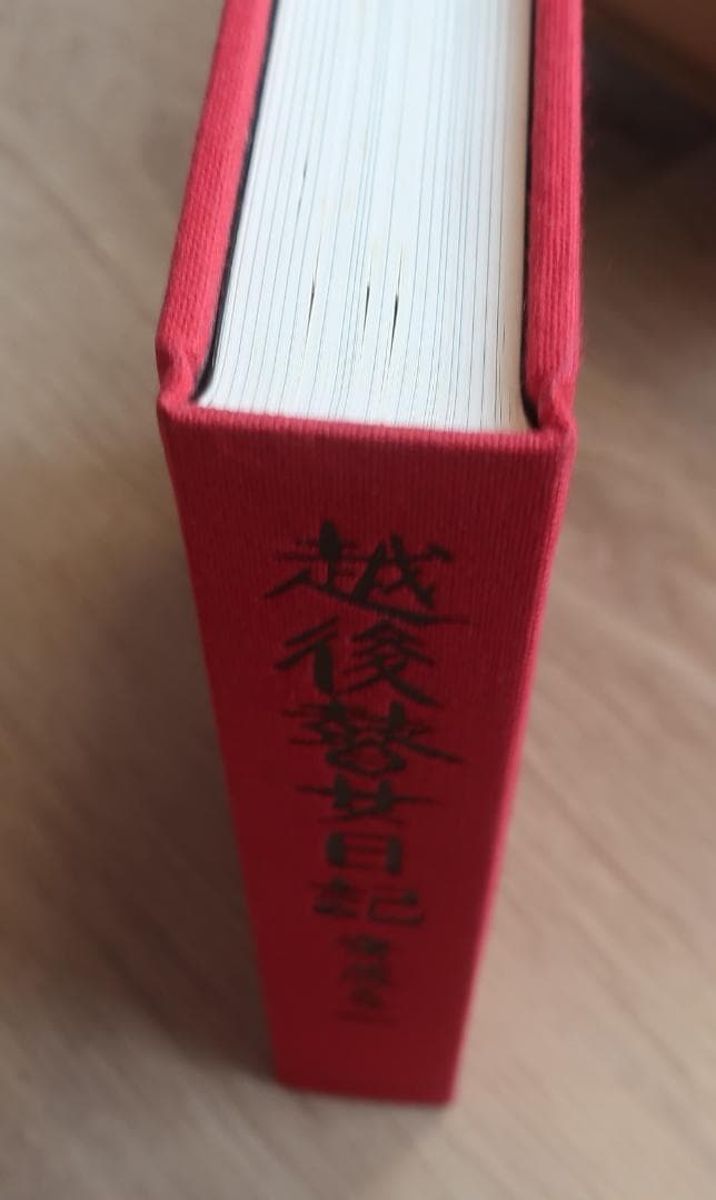 特別オリジナル版　越後瞽女日記　斎藤真一　エッチング入り