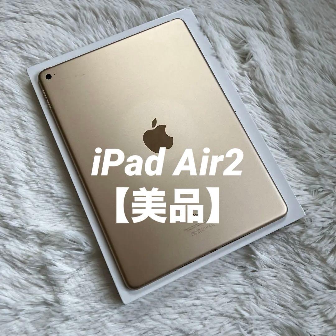 【早い者勝ち】iPad Air2 128GB 【すぐ発送】【付属品】 早い者勝ち！極美品/完動品】iPad Air2 128GB - メルカリ