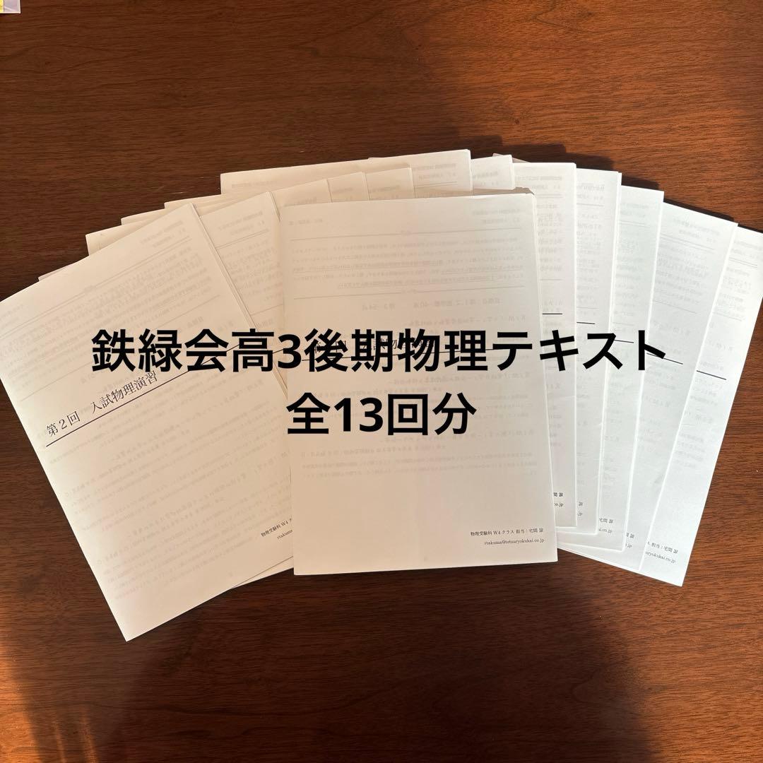 鉄緑会高3入試物理演習授業冊子 フルセット 独学可能】鉄緑会 高3 物理 発展・受験講座 6冊 プリント
