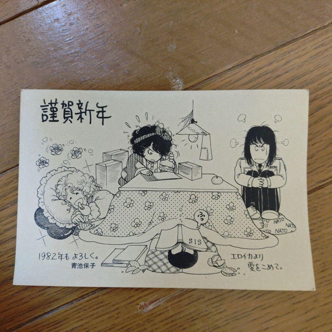 エロイカより愛をこめて 年賀状 青池保子『エロイカより愛をこめて』の世界 - 平凡社