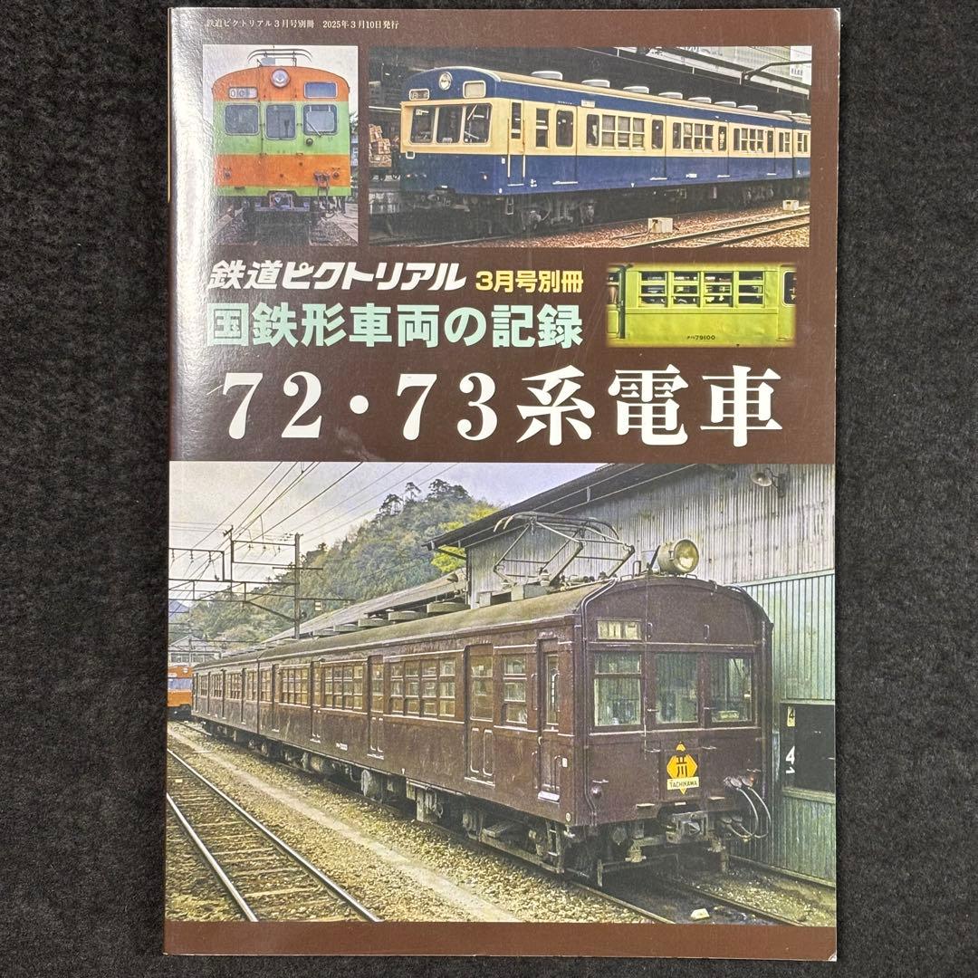 鉄道ピクトリアル 2025/3月号別冊 国鉄形車両の記録 72・73系電車