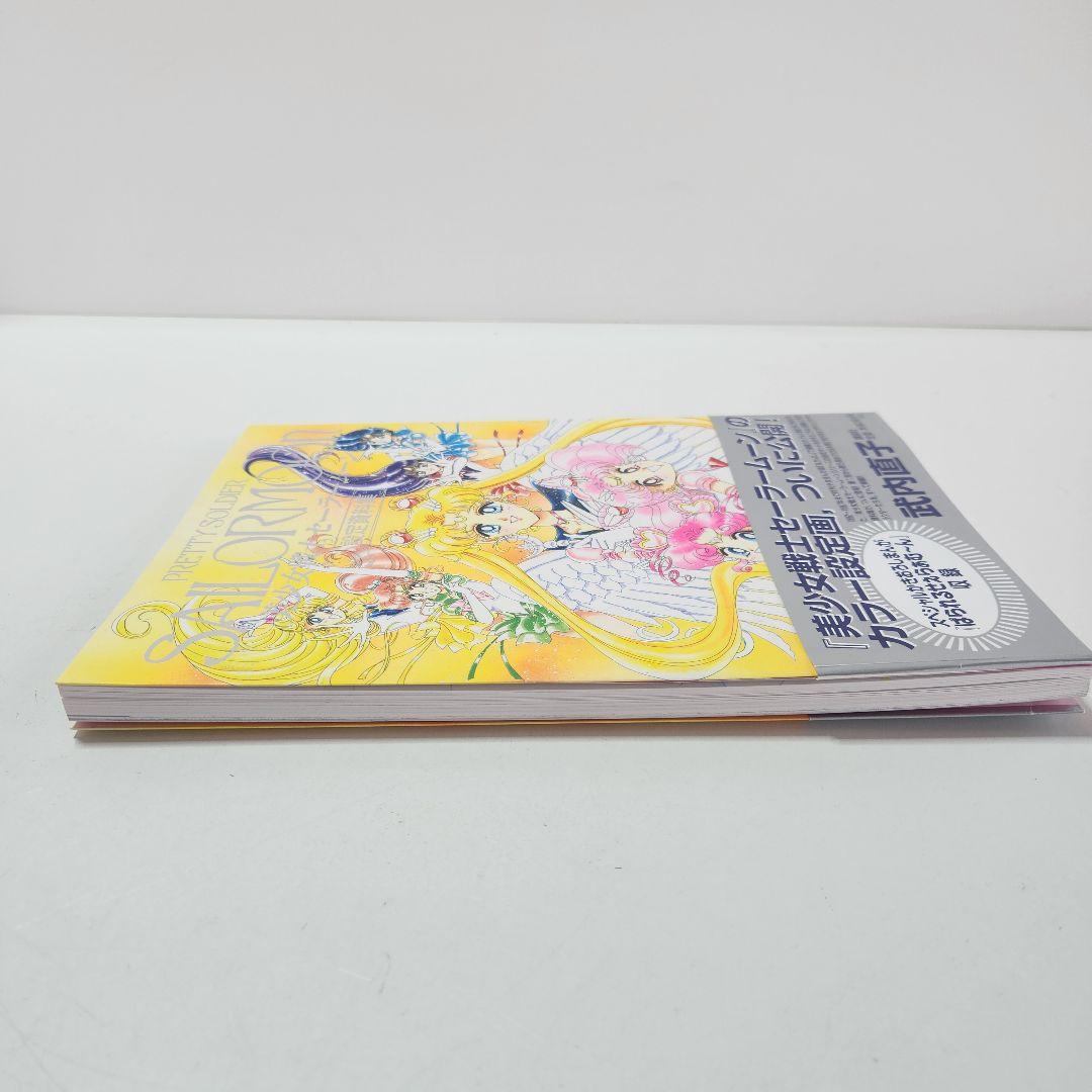 美少女戦士セーラームーン 設定資料集 武内 直子 (著) カラー設定画 激