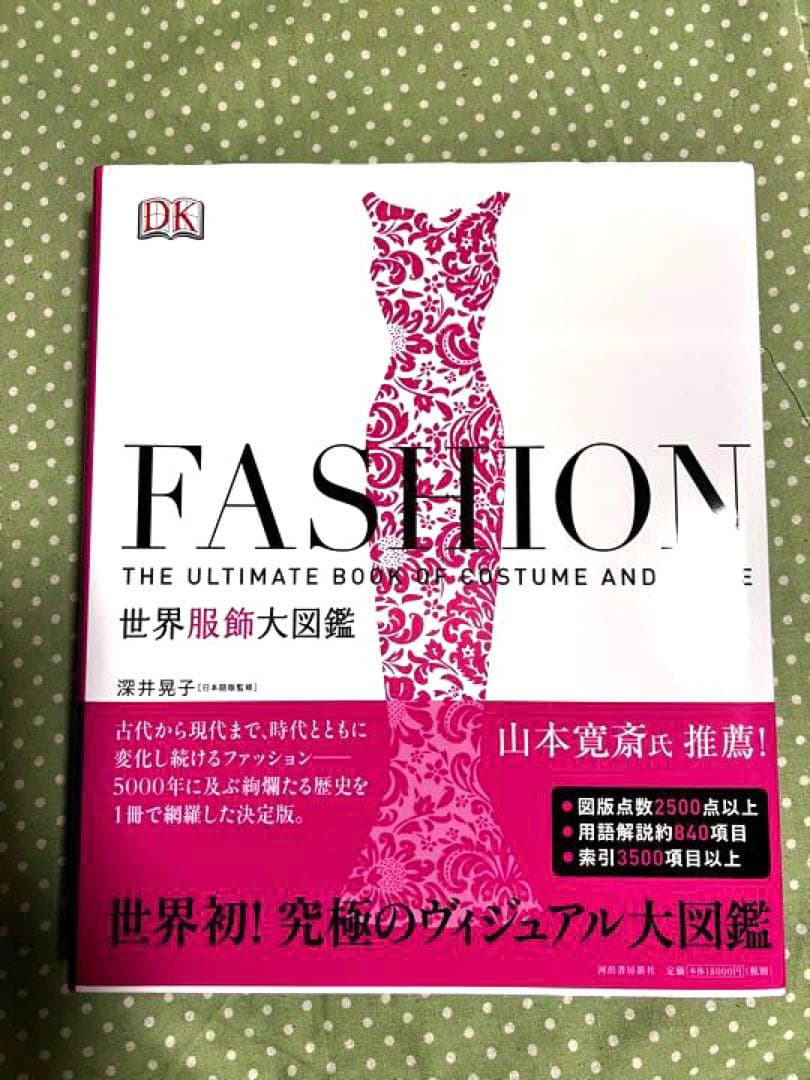 ⭐未使用⭐　FASHION 世界服飾大図鑑 Amazon.co.jp: FASHION 世界服飾大図鑑 : 深井 晃子: 本