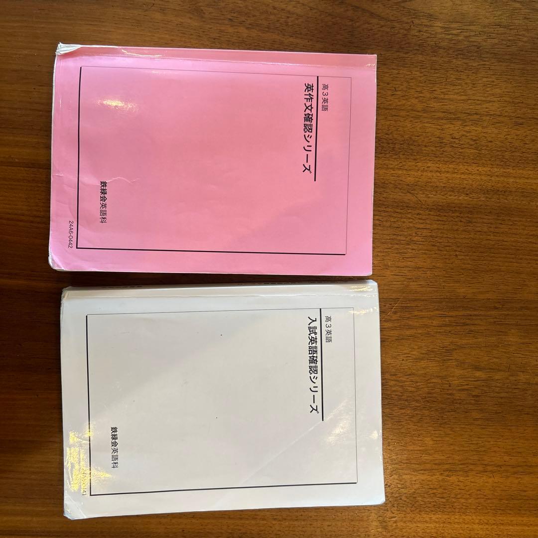 鉄緑会高3英語科確認シリーズ・問題集セット - メルカリ