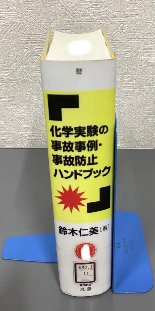中古本】化学実験の事故事例・事故防止ハンドブック - メルカリ