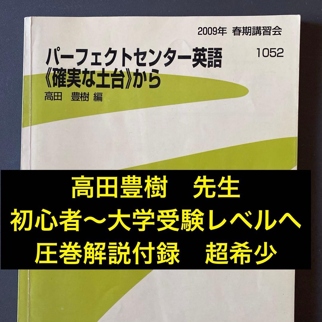 超希少】代ゼミテキスト パーフェクトセンター英語〈確実な土台〉から