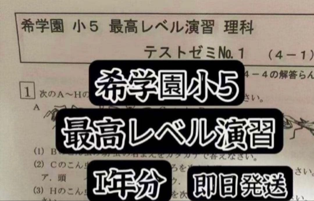 希学園 小5 最高レベル演習理科テストゼミ - メルカリ