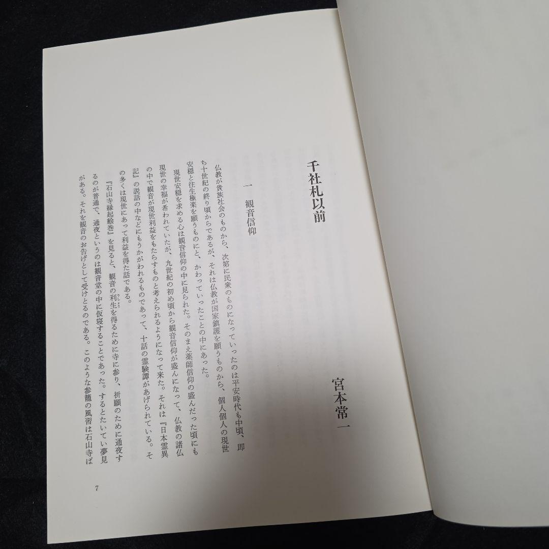 【絶版】千社札　宮本常一　渡部武　関岡扇令 書道作品集　大型豪華本図録