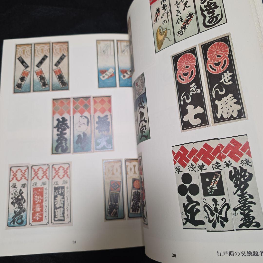 【絶版】千社札　宮本常一　渡部武　関岡扇令 書道作品集　大型豪華本図録