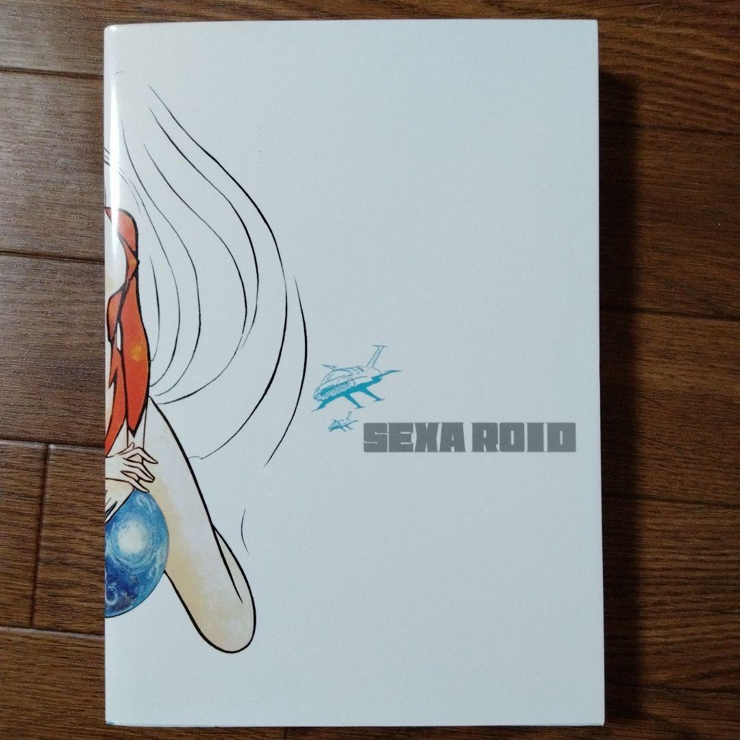 完全版 セクサロイド 全2巻セット 松本零士 - メルカリ