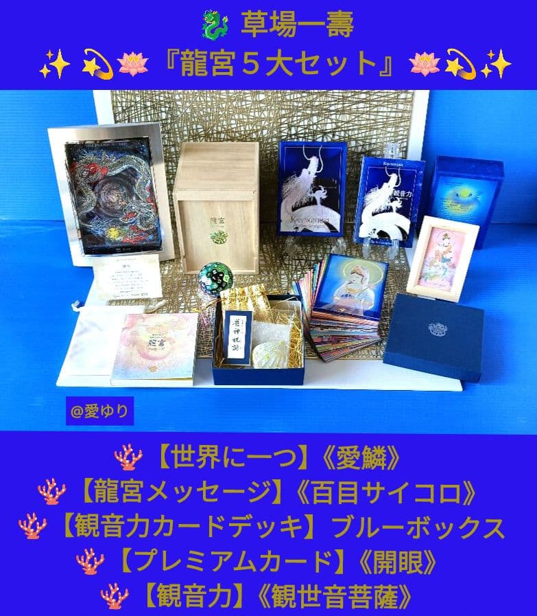 草場一壽『龍宮５大セット』【世界に一つ】龍のうろこ❄️愛鱗⭐百目サイコロ⭐観音力 草場一壽『龍宮5大セット』【世界に一つ】龍のうろこ❄️愛