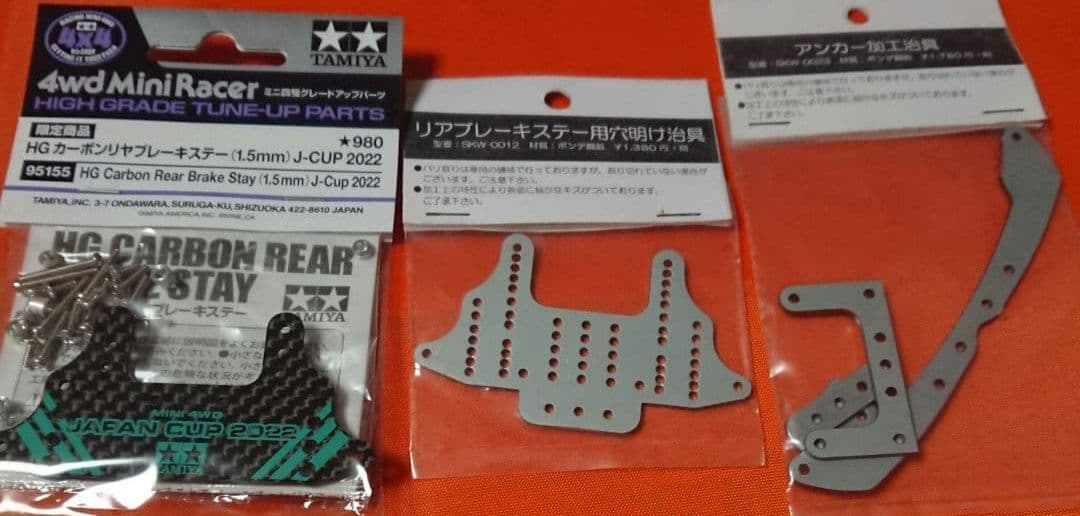 タミヤ ミニ四駆HGカーボンリヤブレーキステー J-CUP SKW様 治具セット