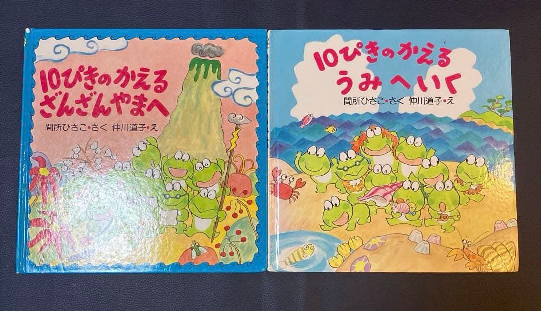 10ぴきのかえるざんざんやまへ 初版 10ぴきのかえるうみへいく - メルカリ