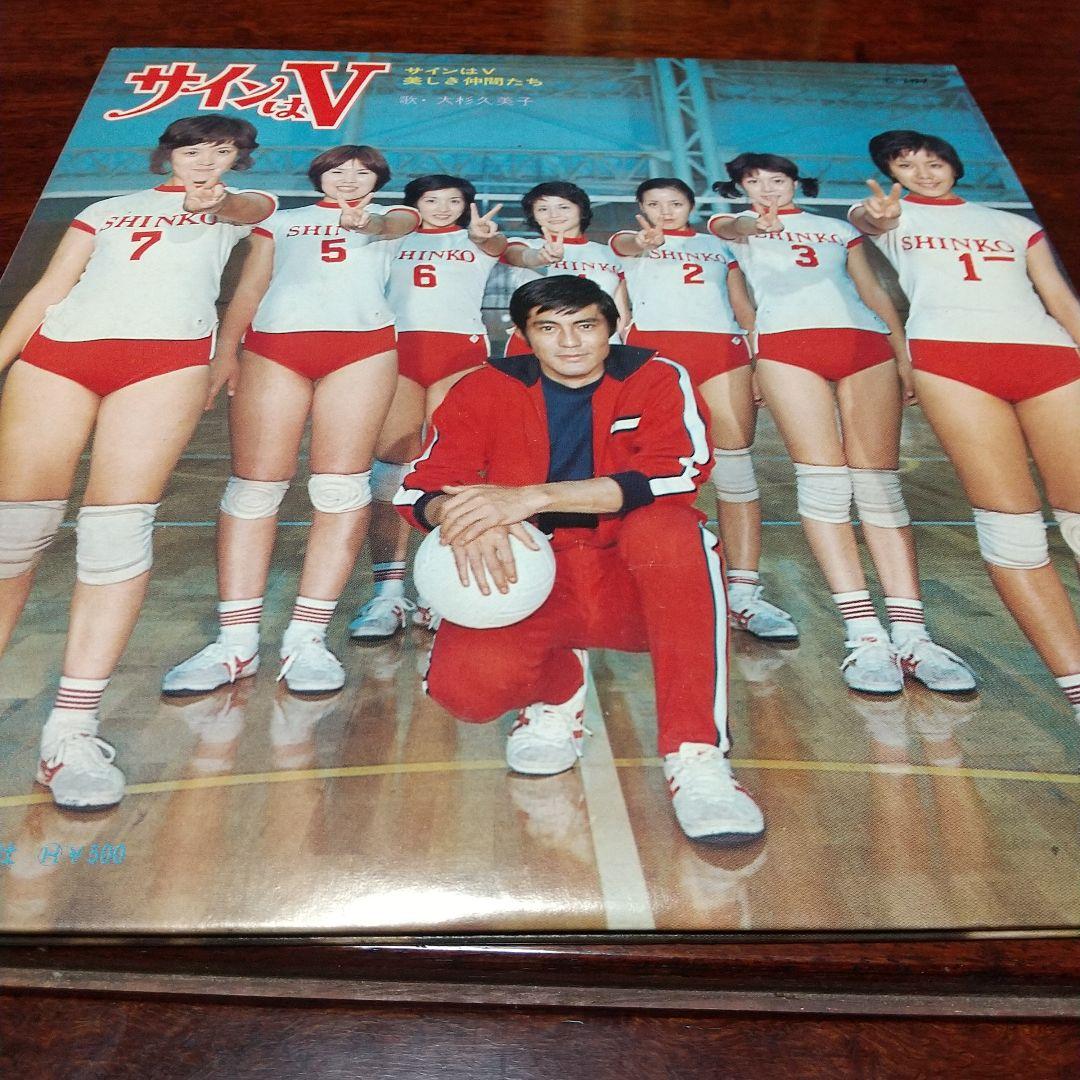 m*y様 テレビドラマ「サインはV （73年版）」主題歌EPレコード 大杉