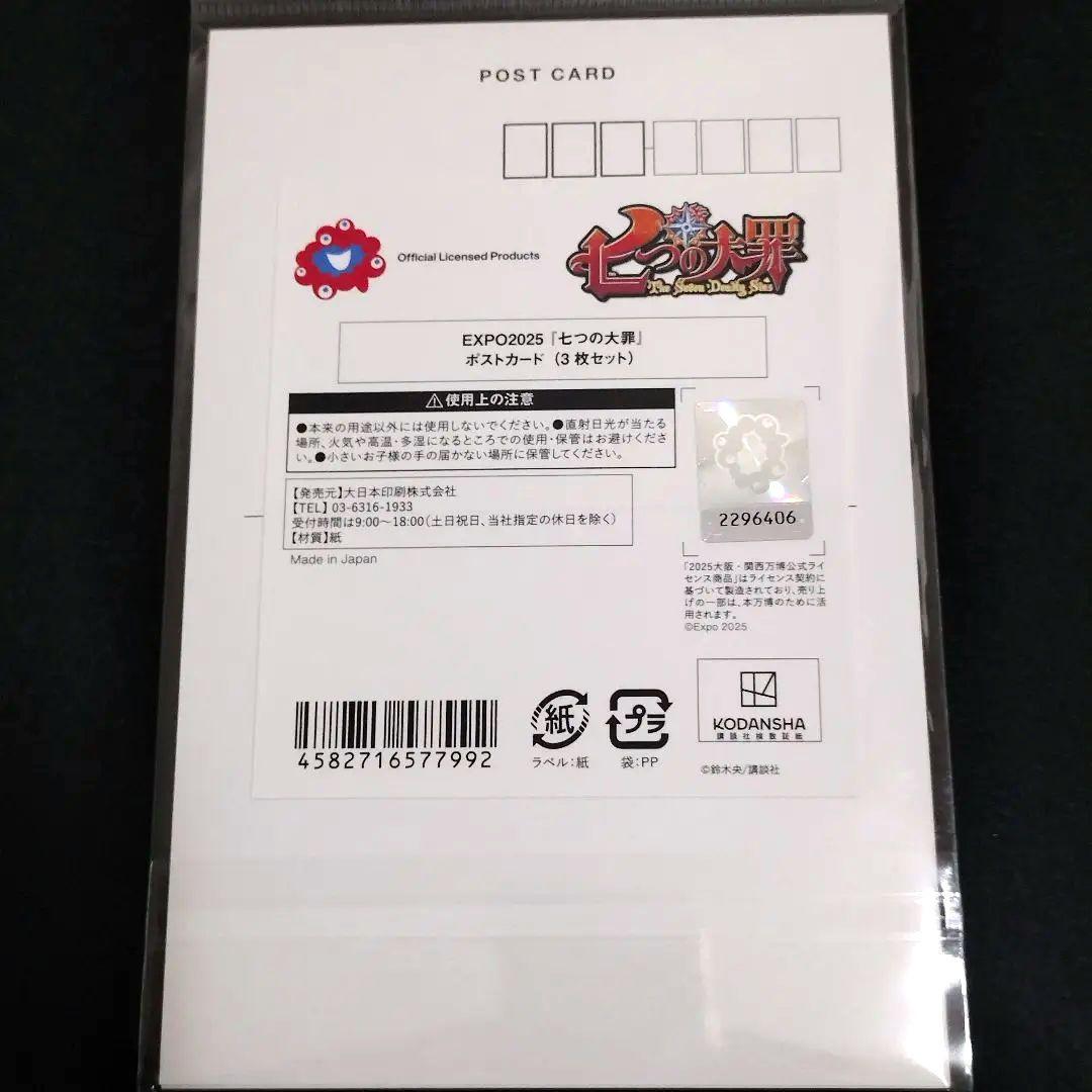 七つの大罪 大阪万博 EXPO2025 ポストカード3枚セット - メルカリ