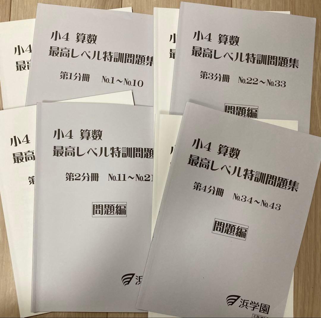 浜学園　小4算数最高レベル問題集&解答全8冊 浜学園 小4算数 最高レベル特訓問題集・解答 ・補助教材 フルセット