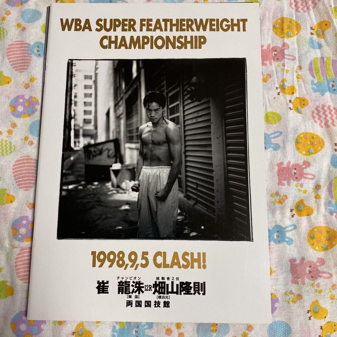 ボクシング 畑山隆則 WBA世界戦パンフレット6冊