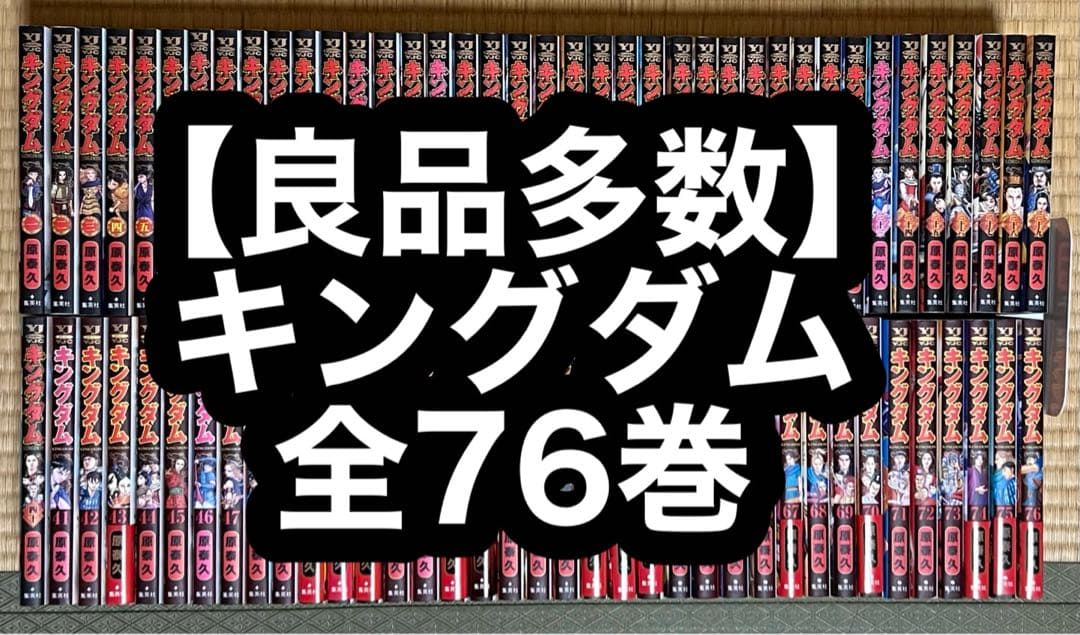 【17.18日限定セール！】【良品多数】キングダム 全76巻 キングダム 76／原 泰久 | 集英社 ― SHUEISHA ―